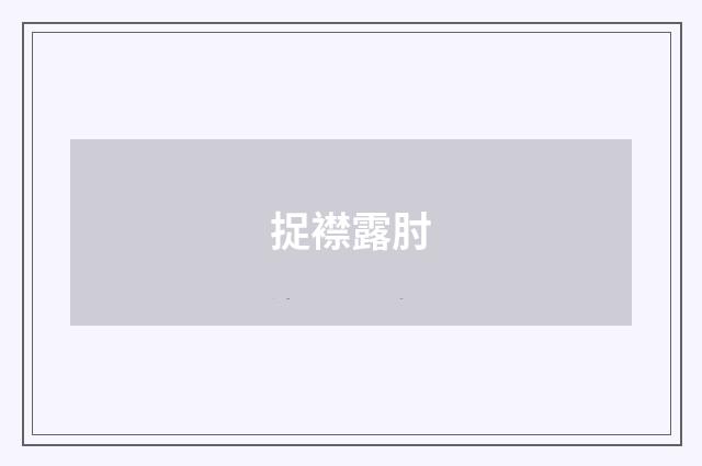 捉襟露肘