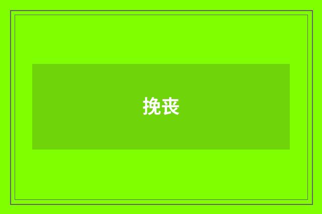 挽丧