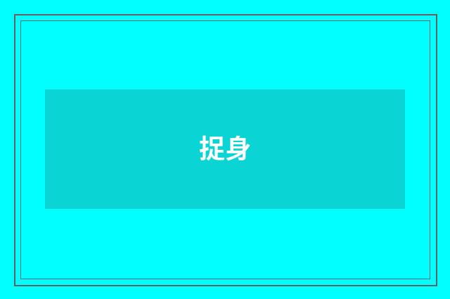 捉身