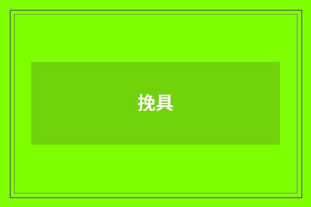 挽具