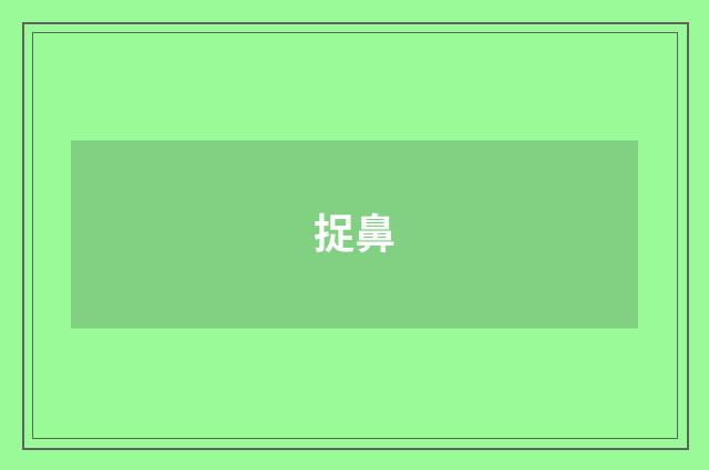 捉鼻