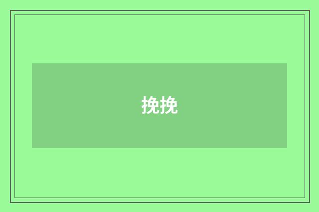 挽挽