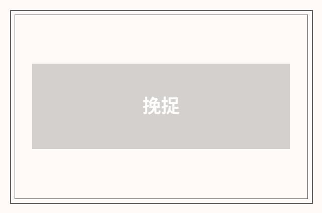 挽捉