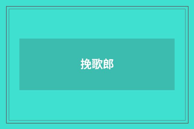 挽歌郎