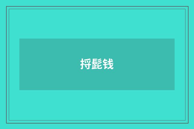 捋髭钱