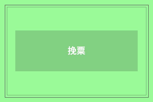 挽粟