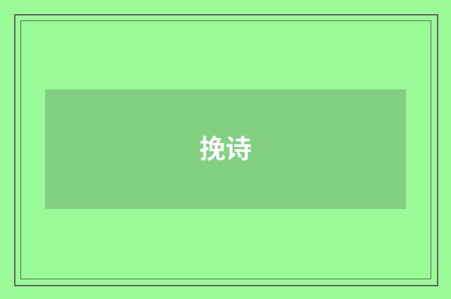 挽诗