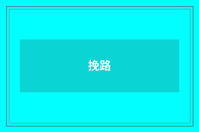 挽路