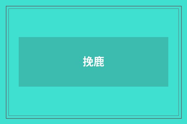 挽鹿