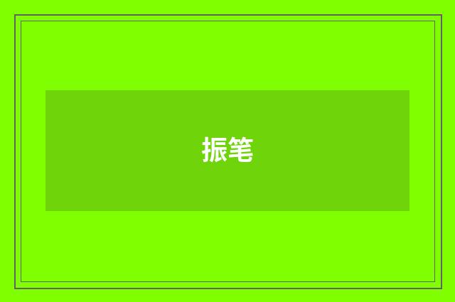 振笔