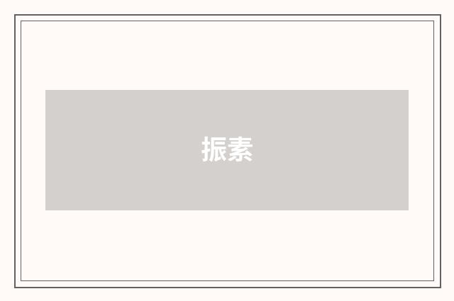 振素