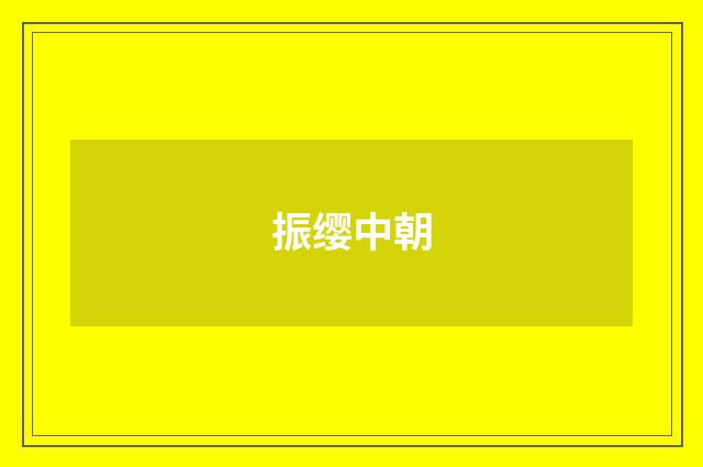 振缨中朝
