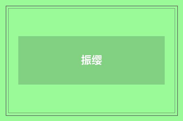 振缨