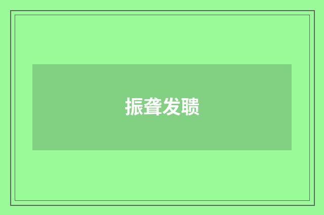 振聋发聩