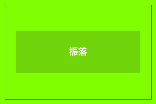 振落