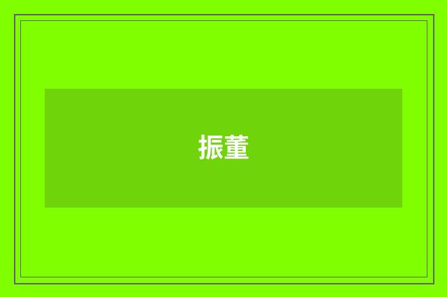 振董