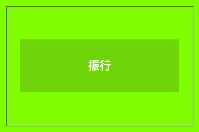 振行