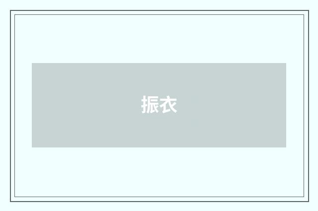 振衣