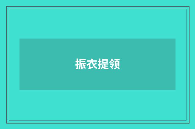 振衣提领