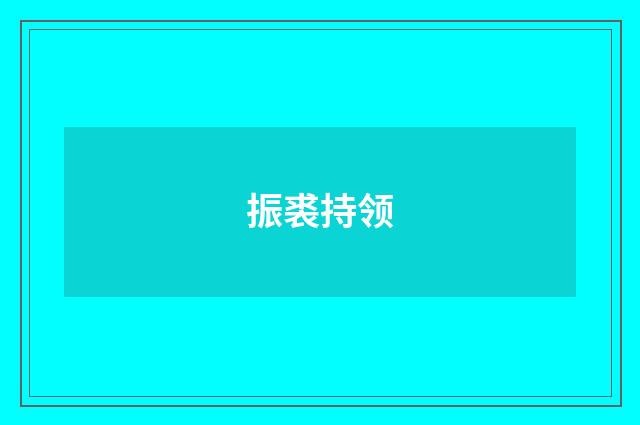 振裘持领