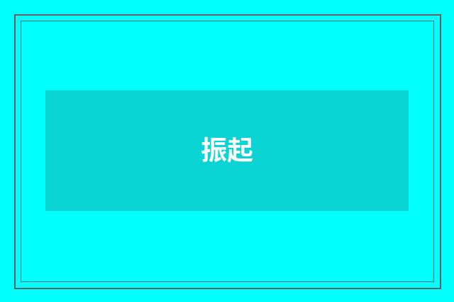 振起