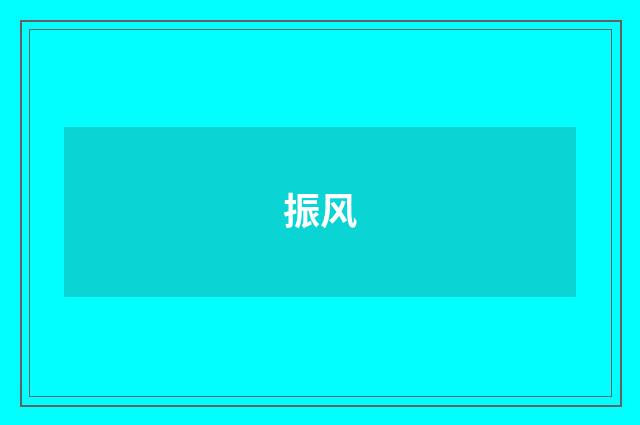 振风