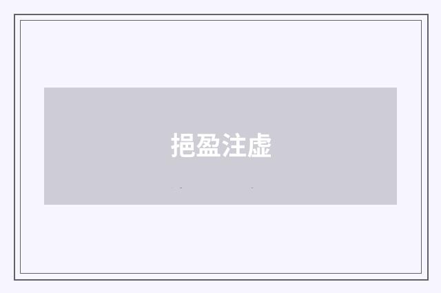 挹盈注虚