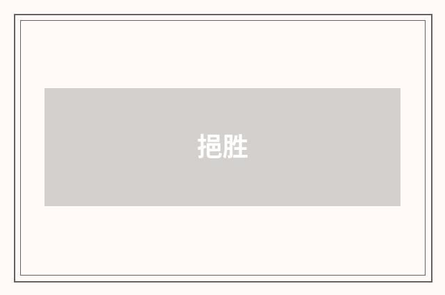 挹胜