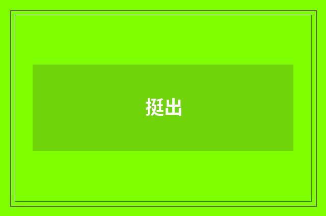 挺出