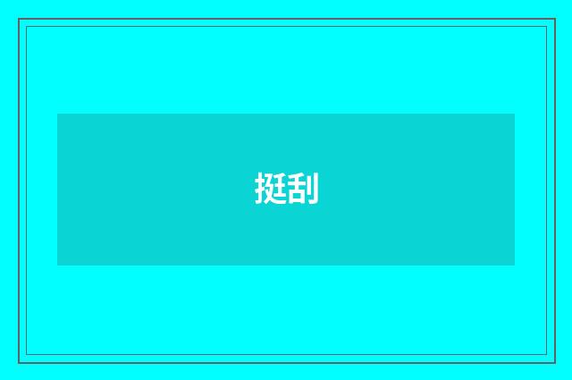 挺刮