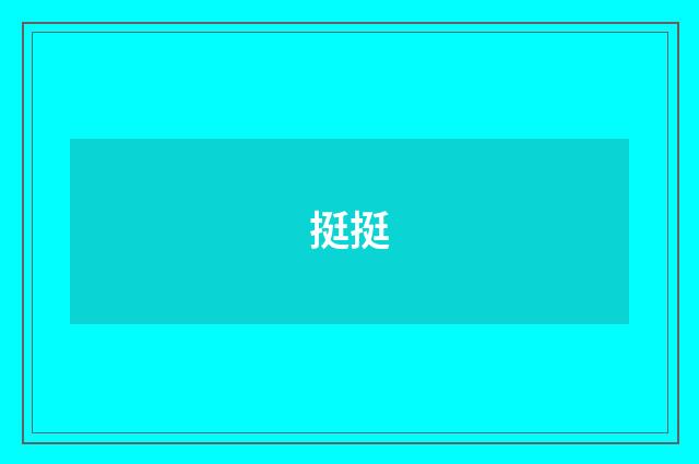 挺挺