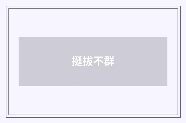 挺拔不群
