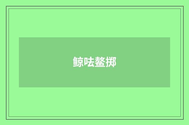鲸呿鳌掷