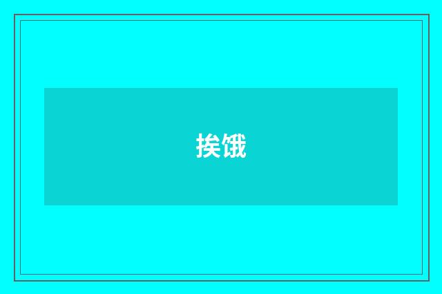 挨饿