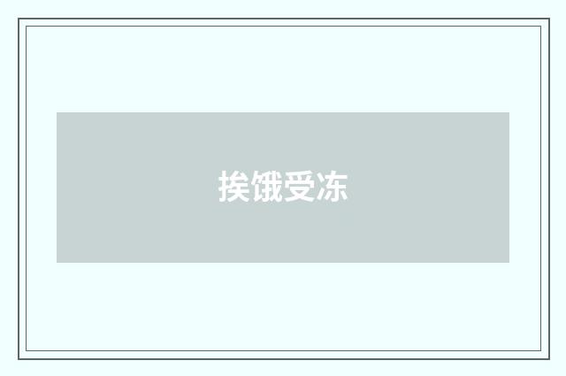 挨饿受冻