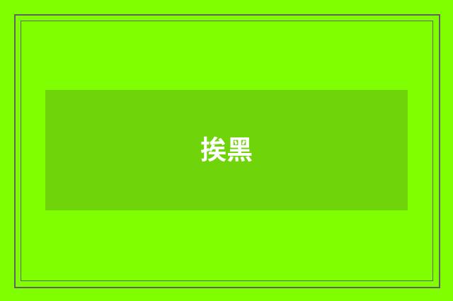 挨黑