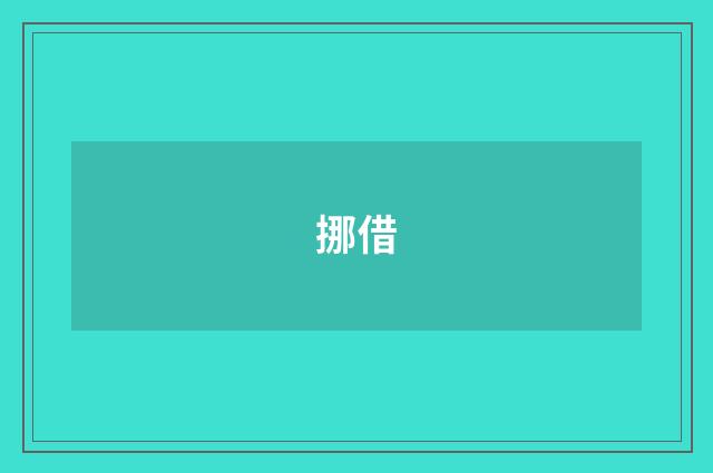 挪借