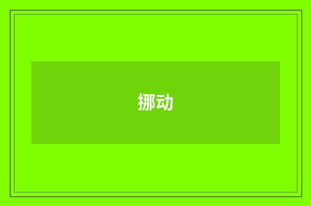 挪动