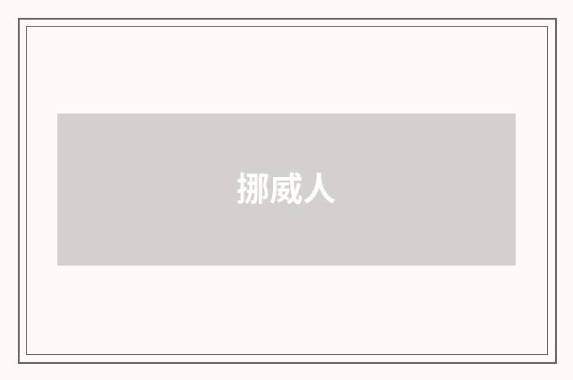 挪威人