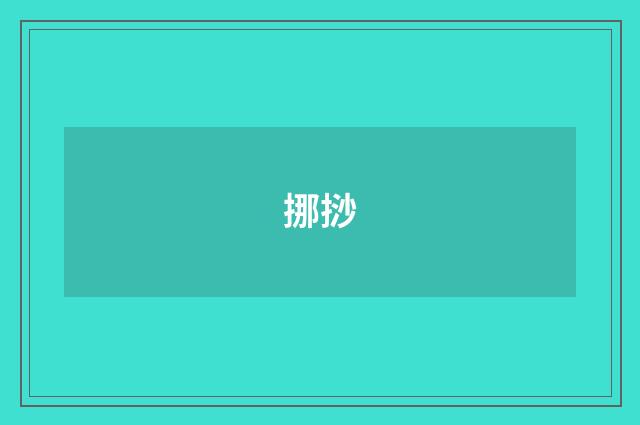 挪挱