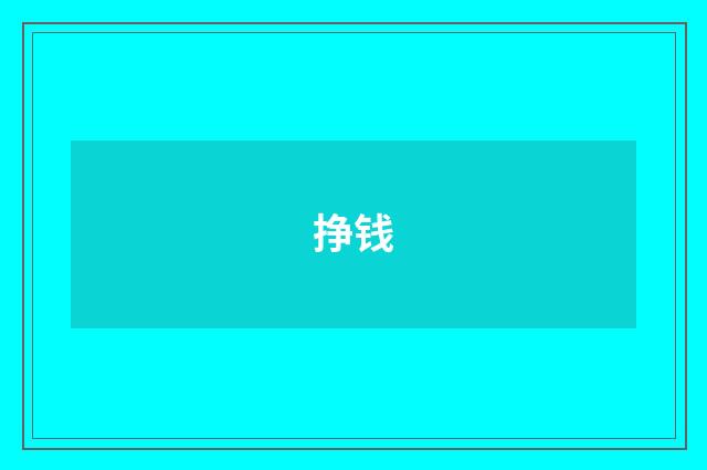 挣钱