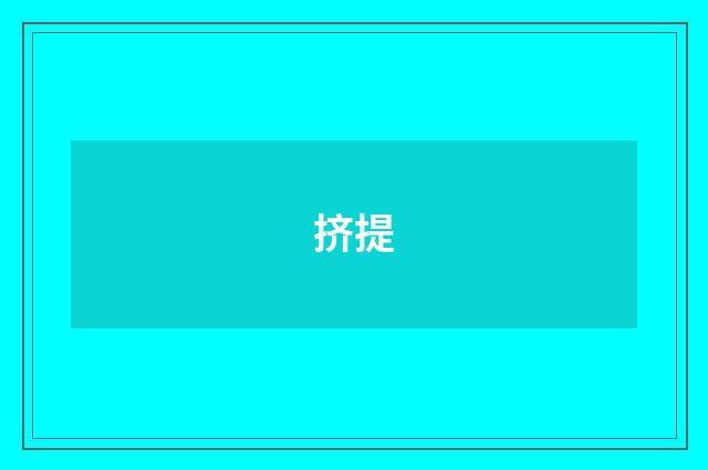 挤提