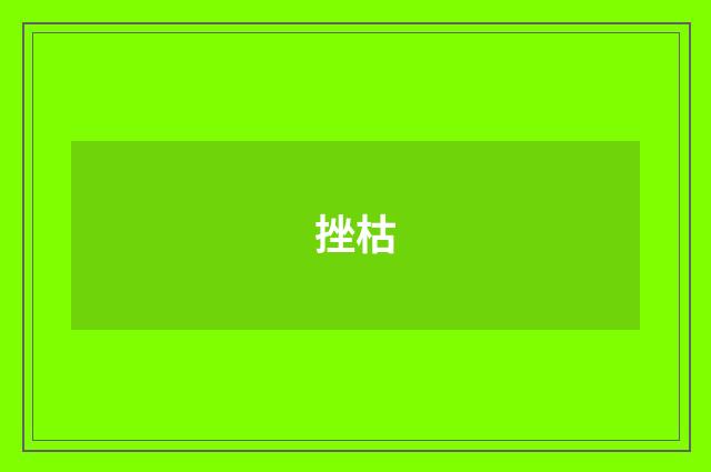 挫枯