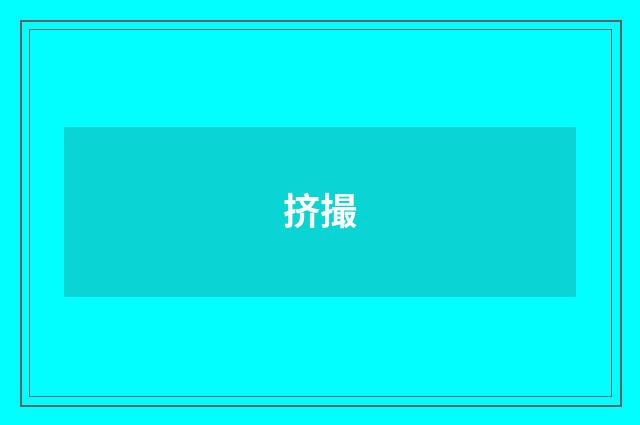 挤撮