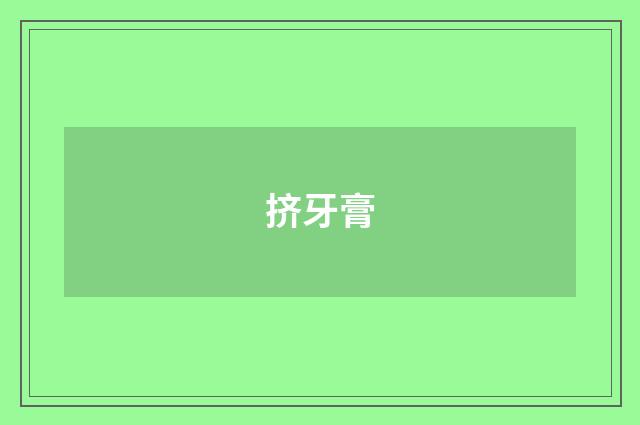 挤牙膏