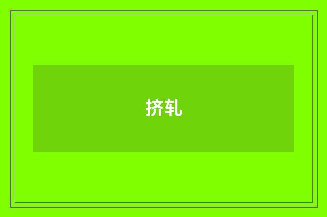 挤轧