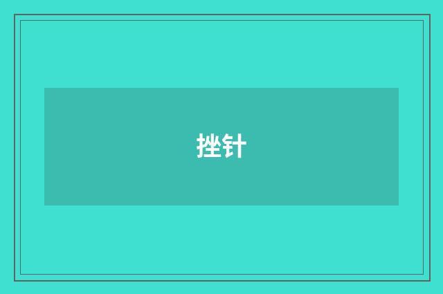 挫针
