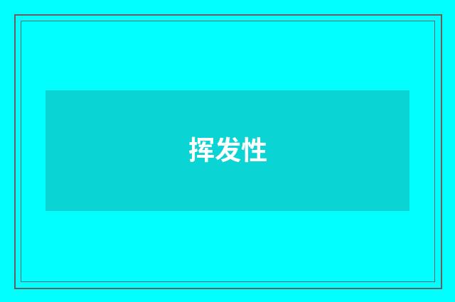 挥发性