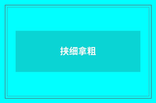 挟细拿粗