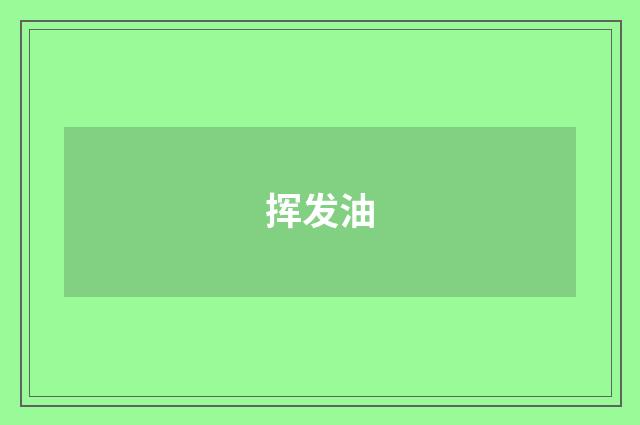 挥发油
